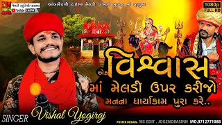 એક વિશ્વાસ માઁ મેલડી 🌳🔥Vishvash Meldi #Vishal_Yogiraj ||Vishal Yogi New Aalap 2025 @meldistudiovasna