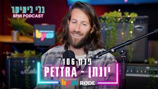יונתן Pettra - לפרוט על מיתרי התודעה  - פרק 106 - בלי לימיטר