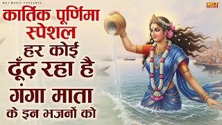2025 कार्तिक पूर्णिमा स्पेशल भजन | Kartik Purnima Bhajan | Ganga Mata Ke Bhajan | Karitik Maah Snan