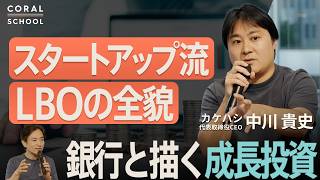 [¥14 billion raised x ¥3 billion M&A] The full story of startup-style LBO | An unprecedented fina...