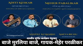baje muraliya baje #meher paralikar #aashay Kulkarni #ameya bichu #sandipbhoiprakasha