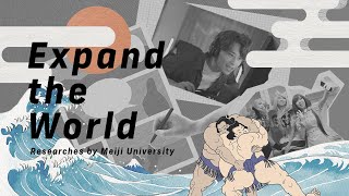 Expand The World #44 どこまでセーフ？日本の著作権の“奇妙な”バランス｜明治大学情報コミュニケーション学部