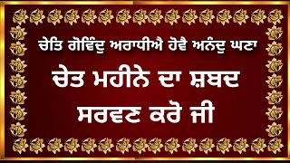 ਚੇਤਿ ਗੋਵਿੰਦੁ ਅਰਾਧੀਐ ਹੋਵੈ ਅਨੰਦੁ ਘਣਾ | Chet Govind Aradhiye | Chet Govind Aradhye | Sangrand March