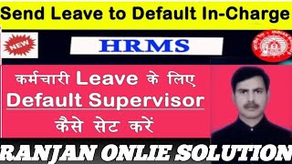 कर्मचारी Leave के लिए Default Supervisor सेट या चेंज कैसे करे HRMS पर