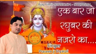 दिल छूने वाला भजन/इक बार जो रघुवर की नज़रों का/प्रवीण श्यारोली की आवाज में /सर्वश्रेष्ठ भजन