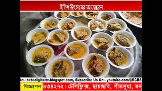 তমলুকে প্রাক্তন ছাত্রদের ইলিশ উৎসব | Tamralipta Hamilton 90s Reunion