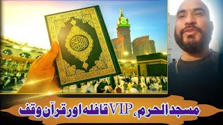 How to Donate Quran in Masjid al-Haram Makkah | VIP Convoy at Haram