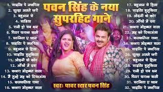 पॉवर स्टार Pawan Singh 2026 के सुपरहिट गाने | Pawan Singh Nonstop Superhit Songs | Bhojpuri Top Song