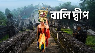 বালি দ্বীপ | বালি দ্বীপ ইন্দোনেশিয়া | বালি | Bali Indonesia | Bali Island Tour #bali #indonesia