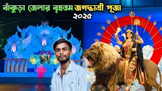Bankura Jagadhatri Puja 2025 | Jagadhatri Puja Bankura | বাঁকুড়া জগদ্ধাত্রী পূজা ২০২৫