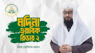 Madina Arabic reader2, Class 8