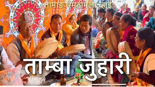 Tamba Juhari// तामाङ रीमठीम// चारदामला व्हाइ// तामाङहरुको बिहेमा ताम्बाहरुको यसरी हुन्छ जुहारी //
