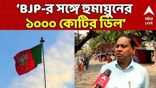 Humayun Kabir LIVE: ‘BJP-র সঙ্গে হুমায়ুনের ১০০০ কোটির ডিল, ৩০০ কোটি অ্যাডভান্স’, দাবি তৃণমূলের | ABP