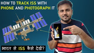 How to track ISS with Smartphone and photograph it | Phone से #iss को capture करें (in Hindi).