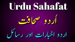 📜 "Urdu Sahafat Ka Safar | Mashhoor Urdu Akhbar aur Rasail 
