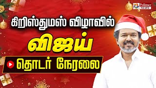 TVK VIJAY | கிறிஸ்துமஸ் கொண்டாடும் விஜய்..  | TVK Christmas Celebration