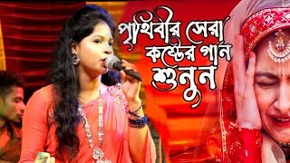 রুবি সরকার।Mon Kande Pran Bondhuar Tore।মন কান্দে প্রান বন্ধুয়ার তরে।Rubi Sarkar। ShakiLMedia