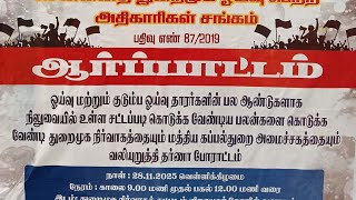 சென்னை துறைமுகம் ஓய்வு பெற்ற அதிகாரிகள் நலசங்கத்தின்சார்பாக10 அம்ச கோரிக்கைகளை வலியுறுத்தி போராட்டம்