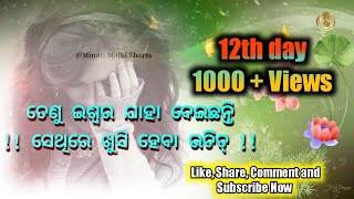 !! ଇଶ୍ଵର ଯାହା ଦେଇଛନ୍ତି, ସେଥିରେ ଖୁସି ହେବେ ଉଚିତ୍!!😂 Imotional Status 🔥/Heart Touching Video/#ytshorts