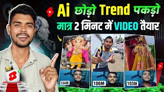 👉 सिर्फ 2 मिनट में Viral Shorts बनाएं! ✅ पहला Video मे ही चैनल Monetize होगा 💥 Ai Video Kaise Banaye