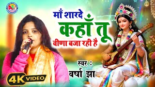 माँ शारदे कहाँ तू वीणा बजा रही है | Varsha Jha | सरस्वती वंदना 2026 #video 9934582741