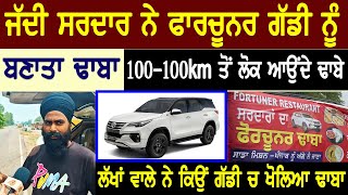 ਲੱਖਾਂ ਦੇ ਮਾਲਕ ਜੱਦੀ ਸਰਦਾਰ ਨੇ Fortuner ਗੱਡੀ ਨੂੰ ਕਿਉਂ ਬਣਾਤਾ ਢਾਬਾ,100-100Km ਤੋਂ ਲੋਕ ਆਉਂਦੇ ਖਾਣਾ ਖਾਣ