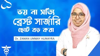 ব্রেস্টের সাইজ ছোট বড় করা সাধারণ ভয় এবং আসল সত্যি | Breast implant Bangla Tips | DR. HUMAYRA Tips