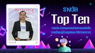รางวัล Top Ten การประกวดผลงานด้านการผลิตสื่อการเรียนรู้ด้วยรูปแบบ Metaverse