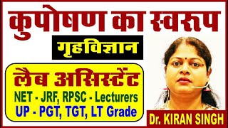 कुपोषण का स्वरुप Form of Malnutrition #drkiransingh #labassistant #rpsc #tgt #pgt #ltgrade #net