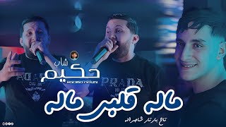 Cheb Hakim 2026 | Malah Galbi Malah • ماله قلبي ماله | Ft Nouni Video Music Live Saint Germain