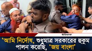 ‘আমি নির্দোষ, শুধুমাত্র সরকারের হুকুম পালন করেছি, 'জয় বাংলা’ ফাঁ*সির রায় শুনে পুলিশ সদস্যের কান্না