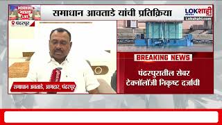 Pandharpur | Samadhan Autade | 'निरुपयोगी असेल तर काम ताबडतोब बंद करणार' आवताडेंची प्रतिक्रिया