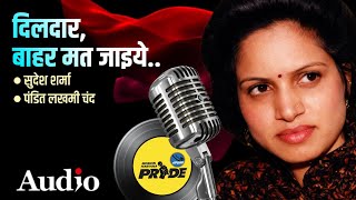 दिलदार बाहर मत जाइये || सुदेश शर्मा || पंडित लखमी चंद