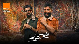Ahmed Saad & DYSTINCT & Orange - Felous Baba (Official Music Video) احمد سعد و ديستانكت - فلوس بابا