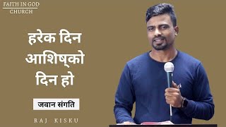 EVERY DAY IS BLESSED DAY|| RAJ  KISKU ||    हरेक दिन आसिसको दिन हो