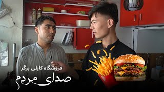فروشگاه کابلی برگر  | صدای مردم Voice of people | Part 11 | Mechid TV | 2024