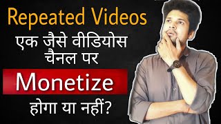 Repeated videos on youtube channel|same videos hone se channel monetize hoga ya nahi.