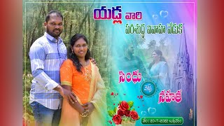 యడ్ల వారి వివాహ రిసెప్షన్ సింధు వెడ్స్ నహత ది.20-07-2022 బుధవారం సా|| 7:00 గం॥ల