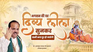 भगवान की यह दिव्य लीला सुनकर सभी भय दूर हो जाएंगे || Dr. Shyam Sundar Parashar Ji Maharaj