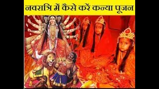 दुर्गा अष्टमी , नवमी पूजा कैसे करें, कन्या पूजन कैसे करें