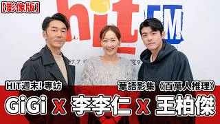 [Video Version] HIT Weekend! [Spoiler Alert!]: GiGi x Lee Lee-jen x Wang Po-chieh | Chinese-langu...