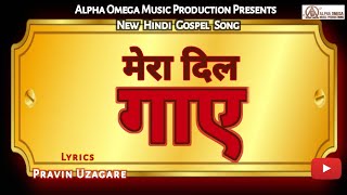 MERA DIL GAAYE | JESUS SONG | NEW HINDI WORSHIP SONG | LATEST CHRISTIAN HINDI SONG 2025