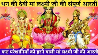 मां लक्ष्मी जी की आरती | ऊँ जय लक्ष्मी माता