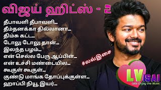 Vijay Hit songs (Part 2) | விஜய் ஹிட் பாடல்கள் (பகுதி 2) | LVisai | Vijay hits | vijay audio jukebox