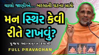 🌟સુખનો દ્વાર કેવી રીતે ખુલશે? | Atmatrupt Swami Motivational Speech | BAPS full Pravachan