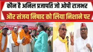 Anil Prajapati strongly attacked Op Rajbhar Sanjay Nishad in Mau..