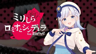ミリしらロミオとシンデレラ (Mirishira Romeo and Cinderella) / 彩澄りりせ AI【SynthVカバー】