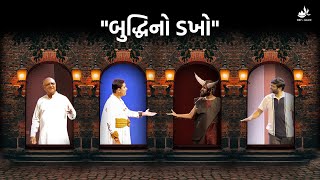 ડ્રામા – બુદ્ધિનો ડખો | Drama - Budhhi No Dakhkho | GNC Day Celebration SURAT