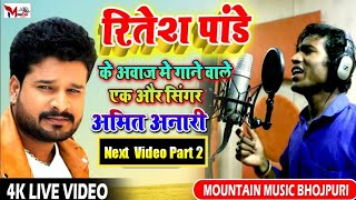 #Live Song || Jani Rova A Jaan Hamaro || Singer Amit Anari ने गाया एक अपना नया Song देखे Full Live