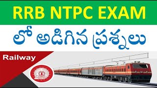 RRB NTPC QUESTIONS IN TELUGU || QUESTIONS ASKED IN RRB Exams
